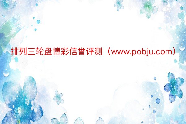 排列三轮盘博彩信誉评测（www.pobju.com）