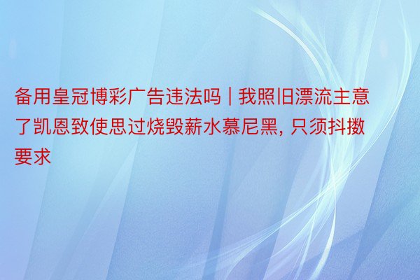 备用皇冠博彩广告违法吗 | 我照旧漂流主意了凯恩致使思过烧毁薪水慕尼黑, 只须抖擞要求