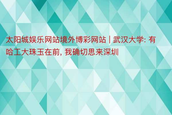 太阳城娱乐网站境外博彩网站 | 武汉大学: 有哈工大珠玉在前