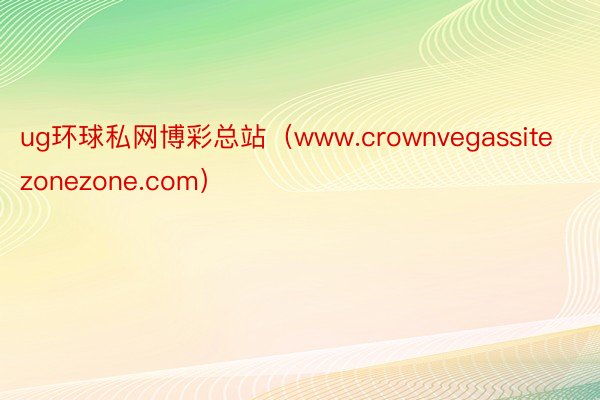 ug环球私网博彩总站（www.crownvegassitezonezone.com）