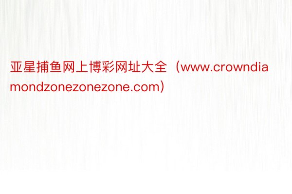 亚星捕鱼网上博彩网址大全（www.crowndiamondz