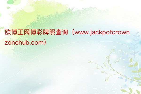 欧博正网博彩牌照查询（www.jackpotcrownzon