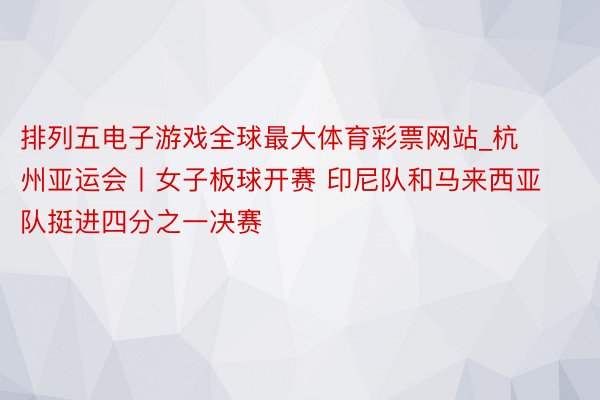 排列五电子游戏全球最大体育彩票网站_杭州亚运会丨女子板球开赛