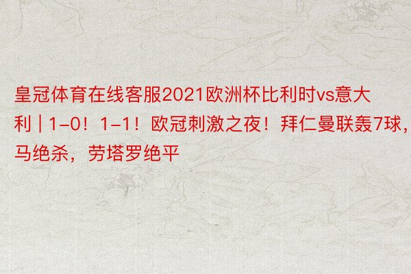 皇冠体育在线客服2021欧洲杯比利时vs意大利 | 1-0！