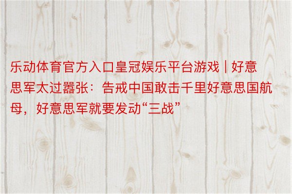 乐动体育官方入口皇冠娱乐平台游戏 | 好意思军太过嚣张：告戒