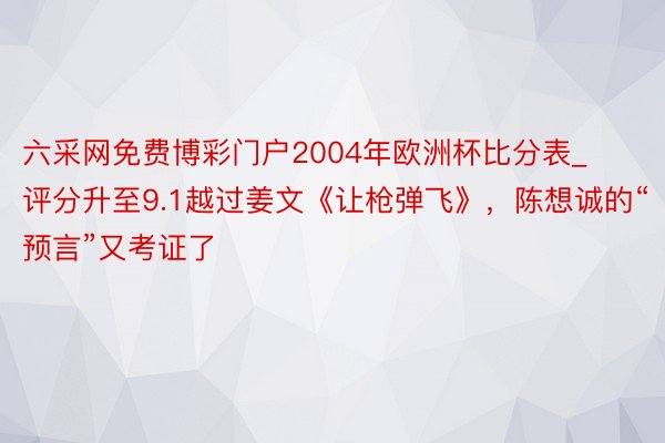 六采网免费博彩门户2004年欧洲杯比分表_评分升至9.1越过