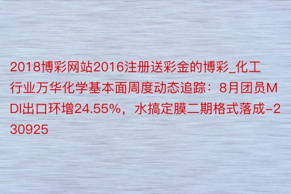 2018博彩网站2016注册送彩金的博彩_化工行业万华化学基