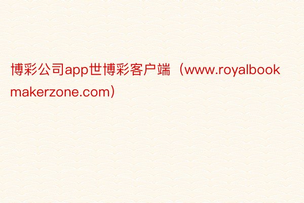 博彩公司app世博彩客户端（www.royalbookmak