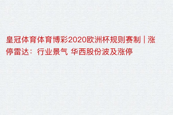 皇冠体育体育博彩2020欧洲杯规则赛制 | 涨停雷达：行业景